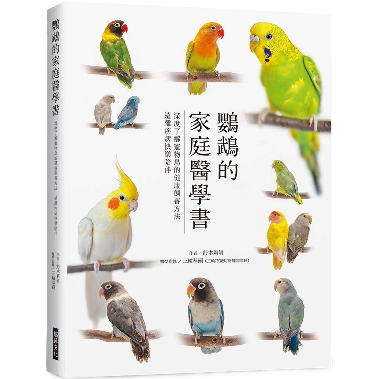 预售 鹦鹉的家庭医学书:深度了解宠物鸟的健康饲养方法 远离疾病快乐陪伴 瑞升 铃木莉萌