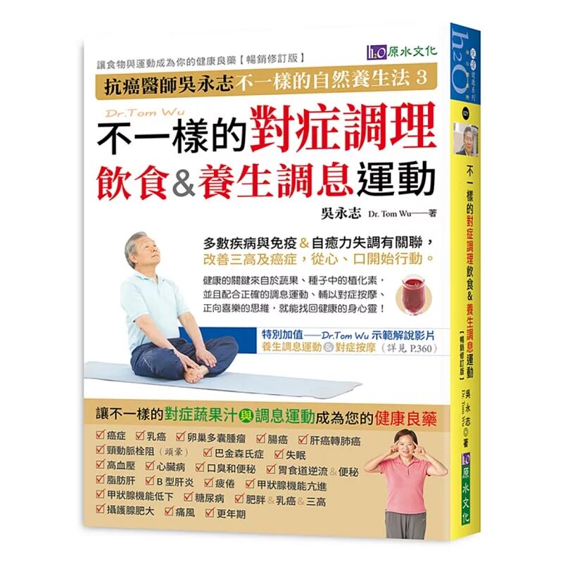 预售 吴永志 吴永志不一样的对症调理饮食与调息运动(畅销修订版) 原水