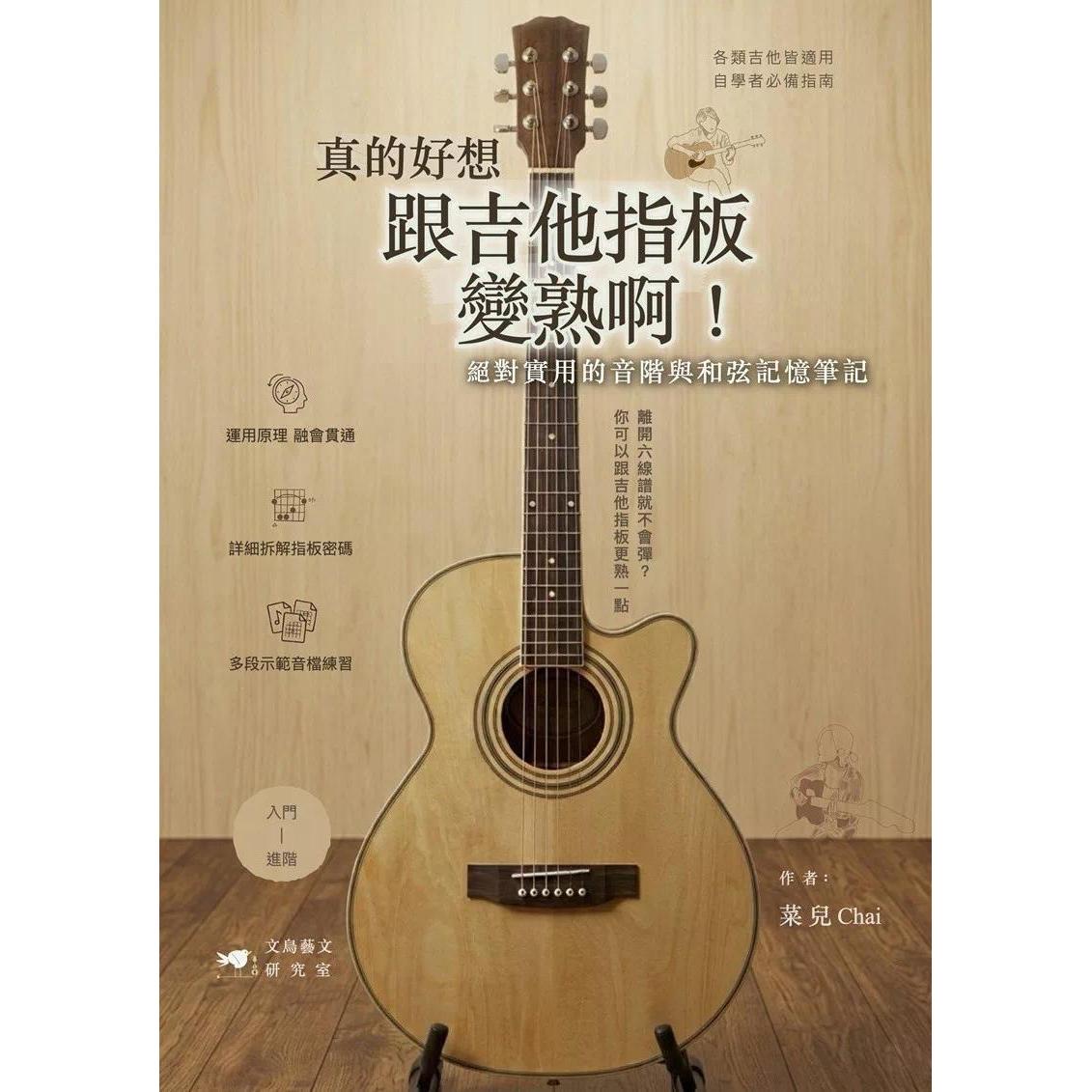 预售 真的好想跟吉他指板变熟啊!实用的音阶与和弦记忆笔记 订阅出版社新书快讯 菜儿 Chai