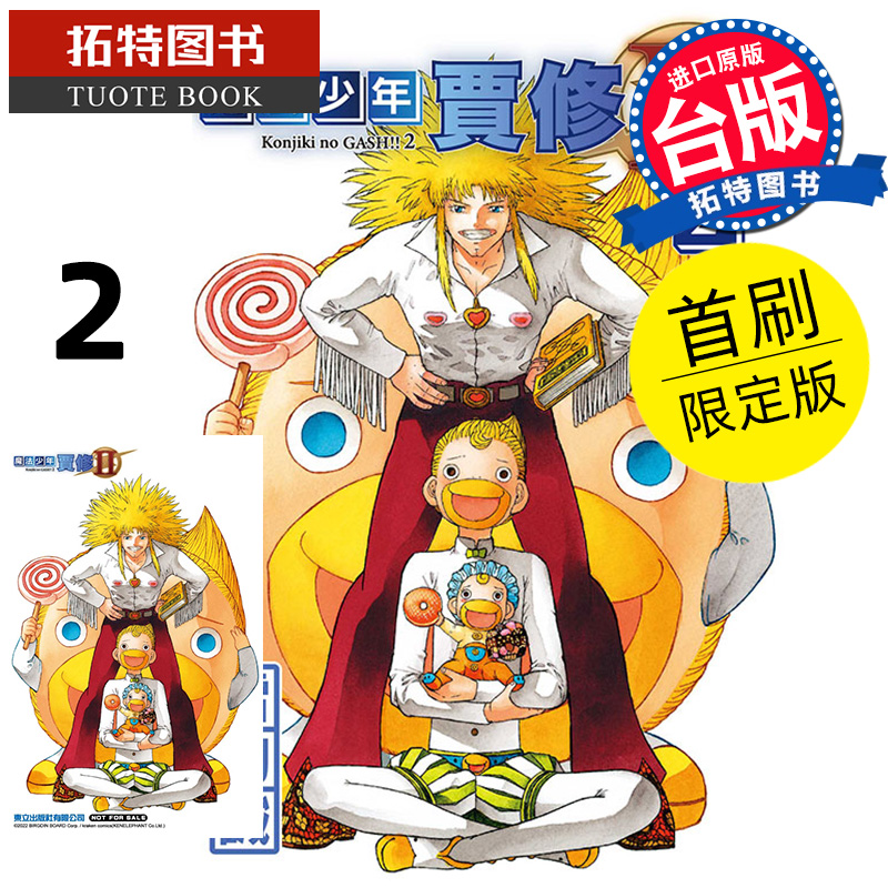 现货漫画书魔法少年贾修II首刷限定版 2雷句诚台版漫画书东立进口原版书【拓特原版】-封面