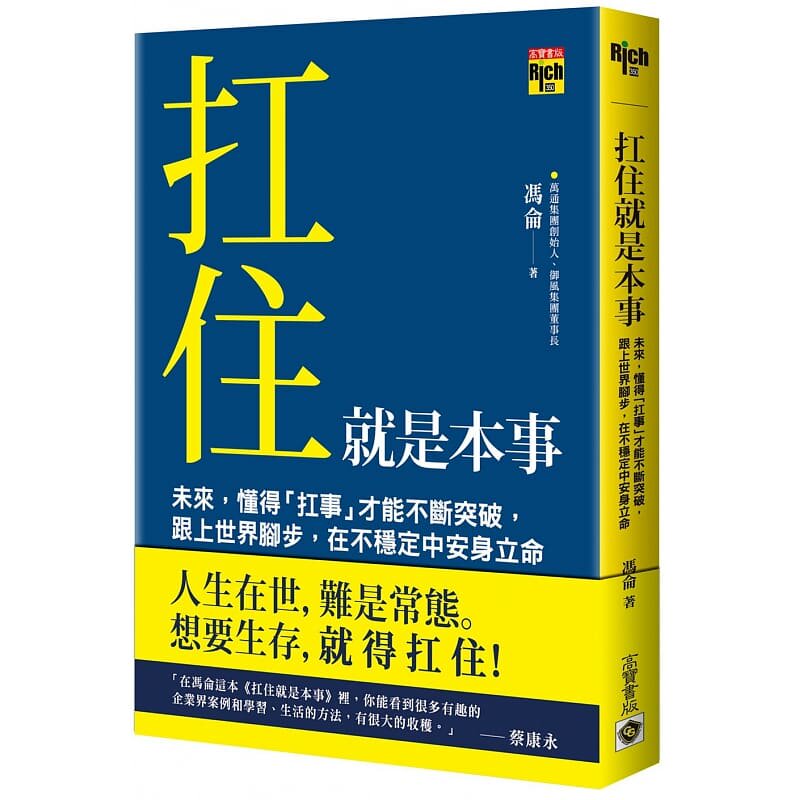 预售 冯仑 扛住就是本事:未来,懂得「扛事」才能不断突破,跟上世界脚步,在不稳定中安身立命 高宝