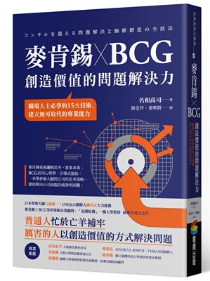 预售 麦肯锡 X BCG 创造价值的问题解决力：职场人士必学的15大技术，建立无可取代的专业能力 商周出版 名和高司