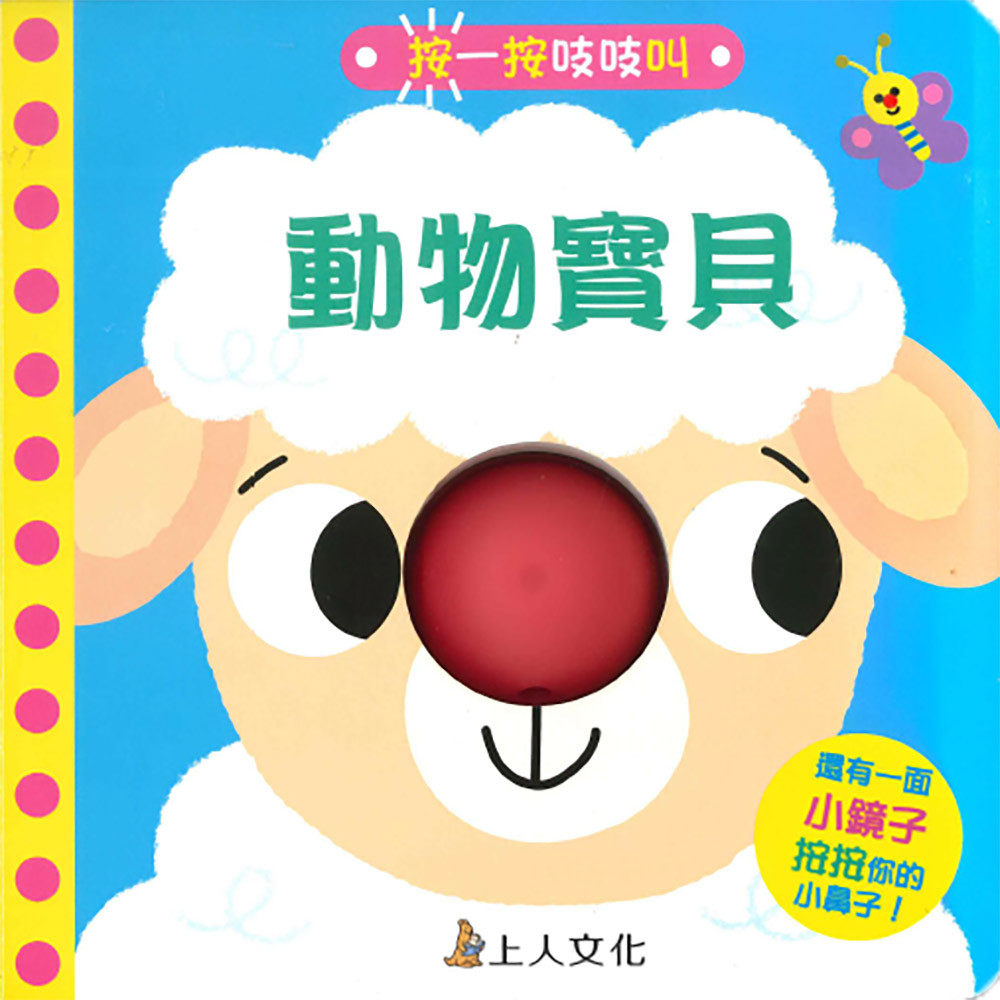 预售 按一按吱吱叫-动物宝贝 上人 玛莉咏.毕耶 港台原版
