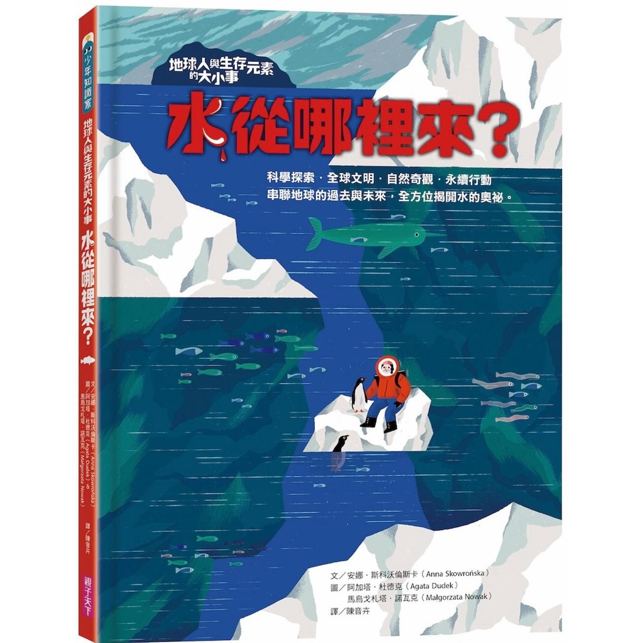 预售 地球人与生存元素的大小事:水从哪里来?:串联地球的过去与未来,全方位揭开水的奥秘 亲子天下 安娜.斯科沃伦斯卡