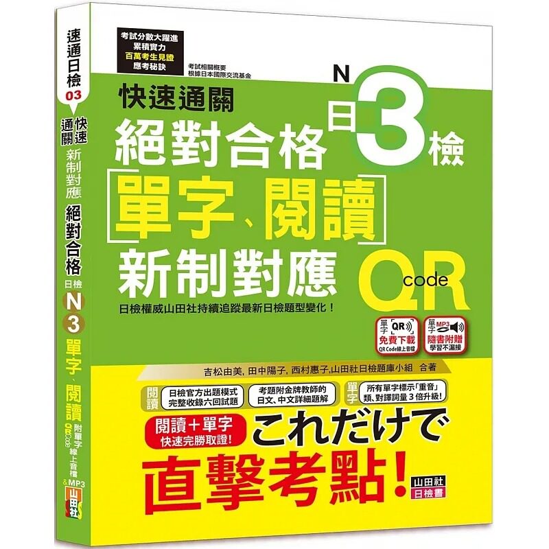 预售  吉松由美 快速通关 新制对应 合格！日检[单字、阅读] N3（20K+单字附QR Code在线音档＆实战MP3） 山田社