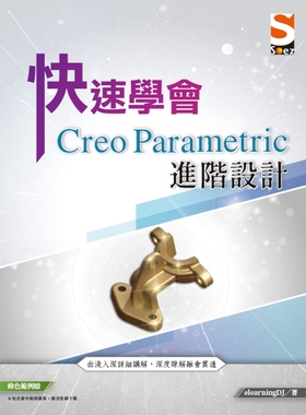 预售 快速学会 Creo Parametric 进阶设计 知果文化 elearningDJ