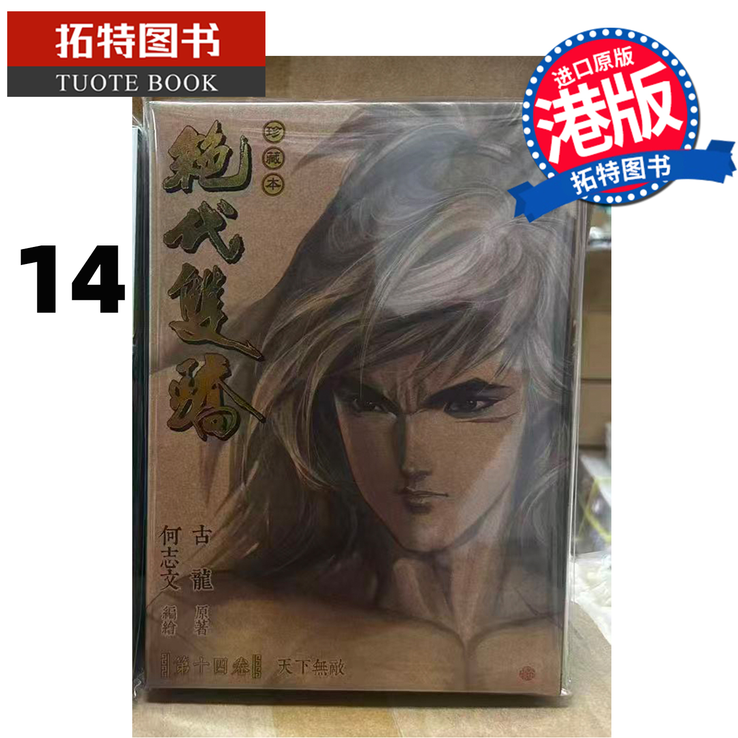 预售 漫画书 绝代双骄 珍藏本 14 硬皮版 古龙 何志文 文化传信 港版漫画 香港原版 进口原版书 【拓特原版】