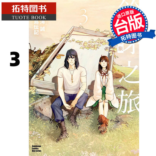 现货 漫画书 铃芽之旅 3完 甘岛伝记 新海诚 角川 台版漫画 进口原版书  【拓特原版】