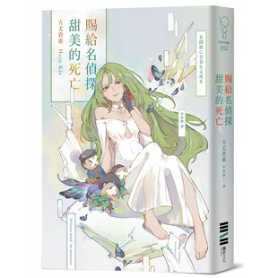预售 方丈贵惠 赐给名侦探甜美的死亡 独步文化