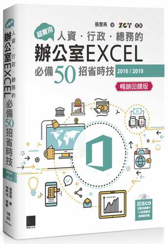 预售  张雯燕 超实用！人资．行政．总务的办公室EXCEL50招省时技(2016/2019)【畅销反馈版】 博硕