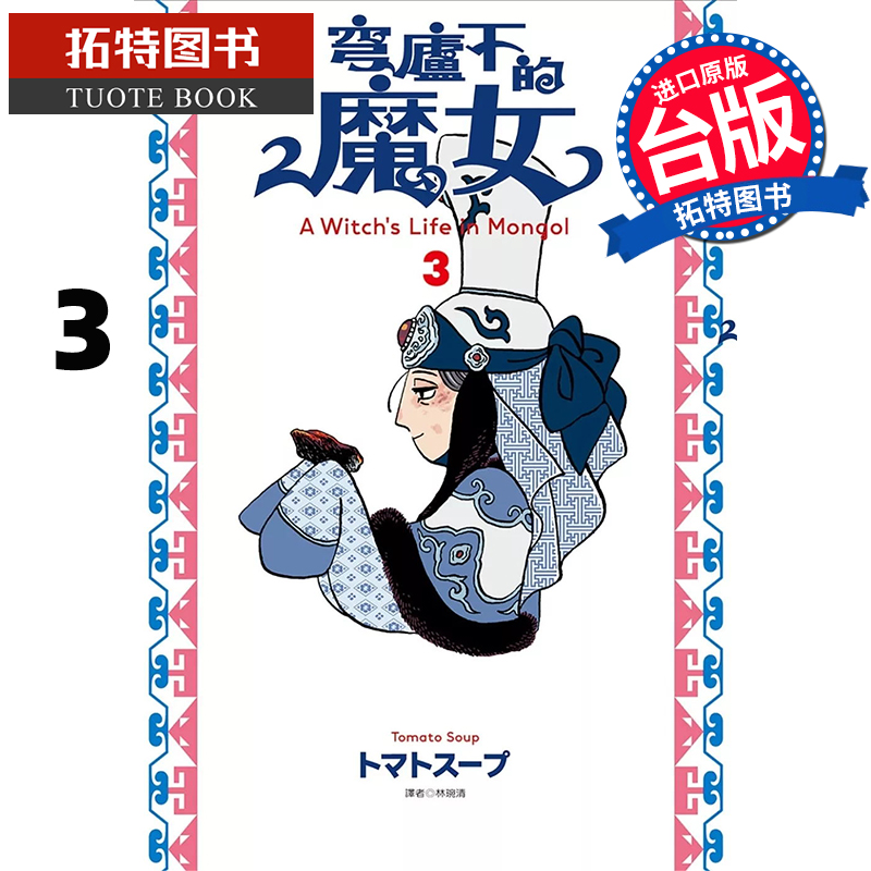 现货 漫画书 穹庐下的魔女 3 台版漫画 进口原版书 尖端 【拓特原版】