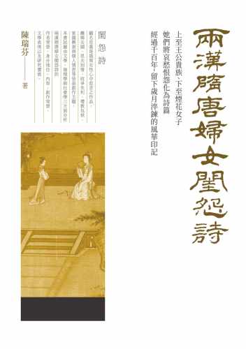 预售  陈瑞芬 两汉隋唐妇女闺怨诗 秀威信息