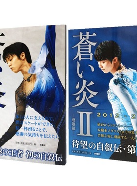 现货 日文原版 羽生结弦 苍炎1+2两册套装 蓝色火焰苍之炎 飞翔篇 首本个人自传写真集 羽生结弦 苍い炎 Ⅰ-Ⅱ巻セット