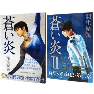 现货 日文原版 羽生结弦 苍炎1+2两册套装 蓝色火焰苍之炎 飞翔篇 首本个人自传写真集 羽生结弦 苍い炎 Ⅰ-Ⅱ巻セット