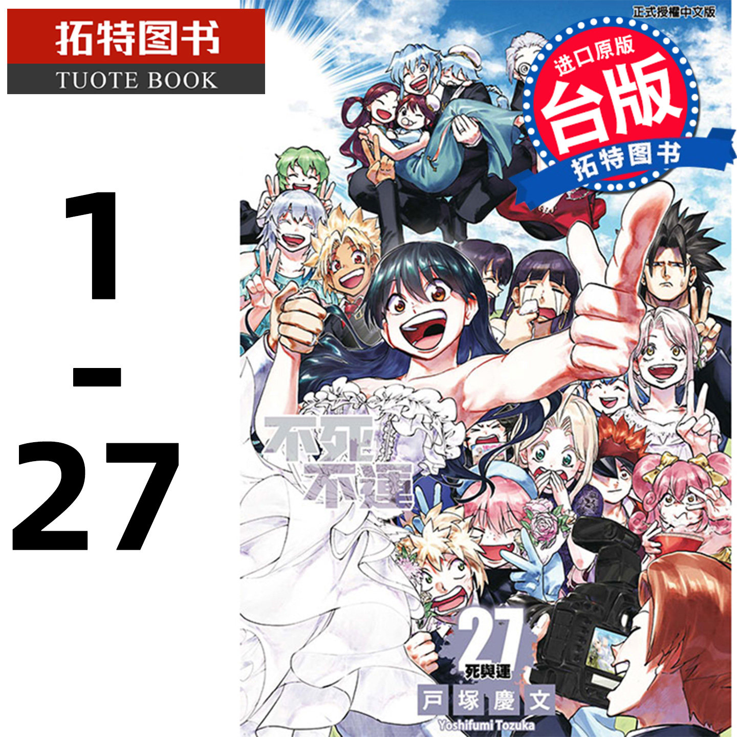 现货  台版漫画书 不死不运 1-27 戸冢庆文 东立【拓特原版】