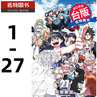 不死不运 拓特原版 台版 东立 漫画书 戸冢庆文 现货