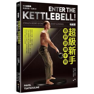 预售 帕维尔超级新手壶铃训练手册：你就这样练，乾脆俐落一站解决 堡垒文化 帕维尔．塔索林