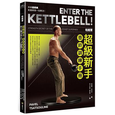现货 帕维尔超级新手壶铃训练手册：你就这样练，乾脆俐落一站解决 堡垒文化 帕维尔．塔索林