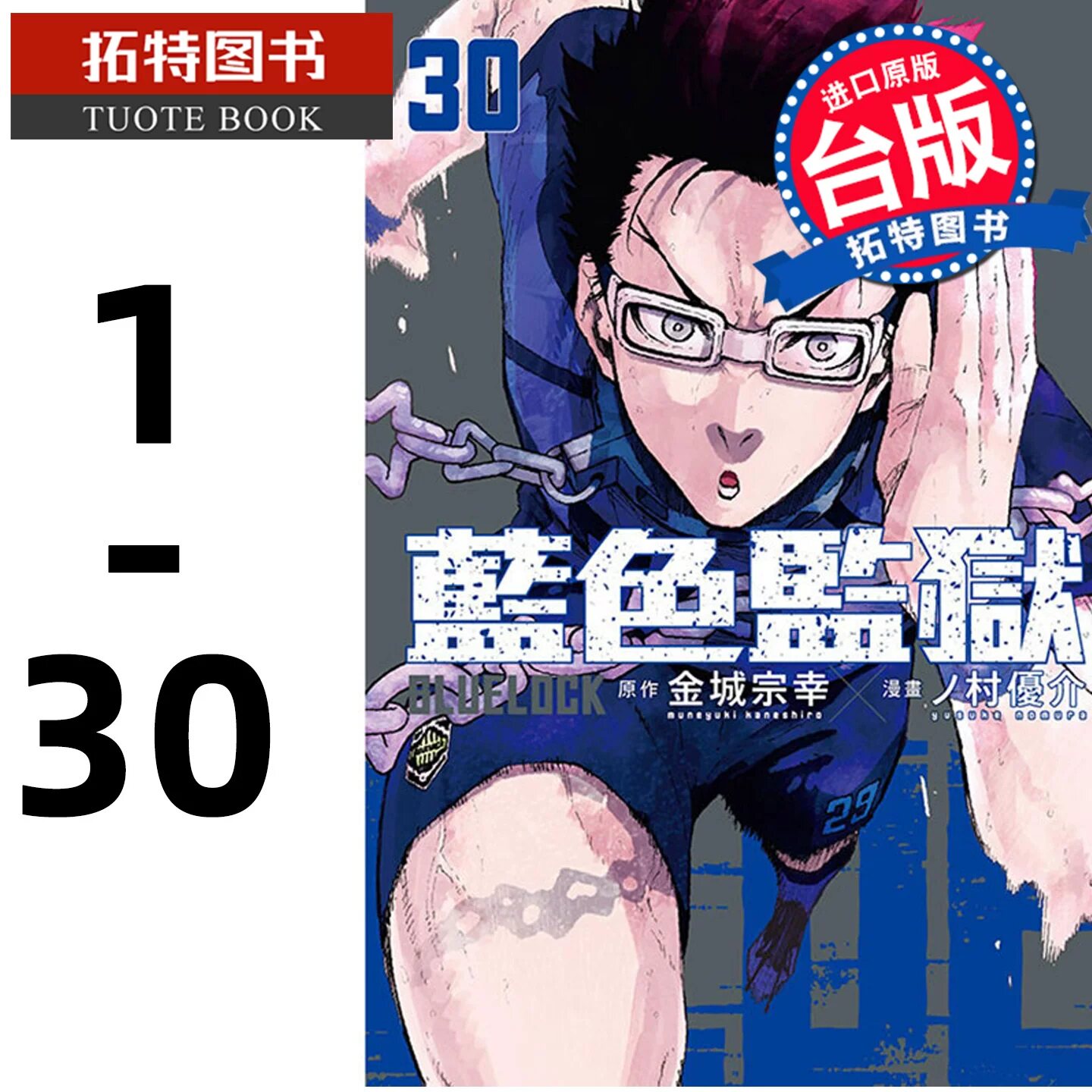 现货 漫画书 BLUE LOCK 蓝色监狱 1-30 蓝色禁区 金城宗幸 东立 进口原版书 【拓特原版】