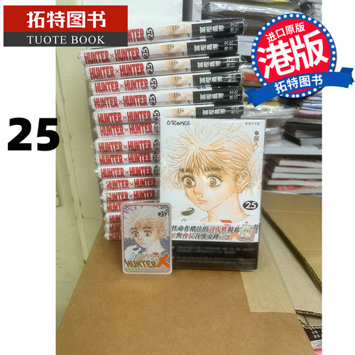 预售 漫画书 Hunter X Hunter 全职猎人 数码修复版 25 冨樫义博 文化传信 香港原版 港版漫画 进口原版书 【拓特原版】