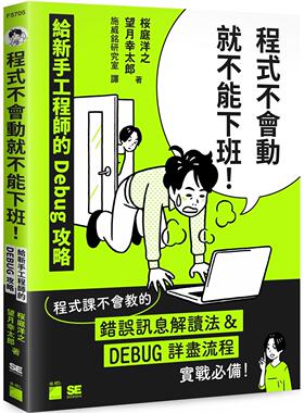 预售 程式不会动就不能下班！给新手工程师的 Debug 攻略 旗标 桜庭洋之