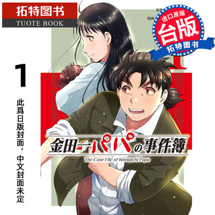 预售 漫画书 金田一爸爸事件簿 1 佐藤文也 东立 台版漫画 进口原版书 【拓特原版】 未出版