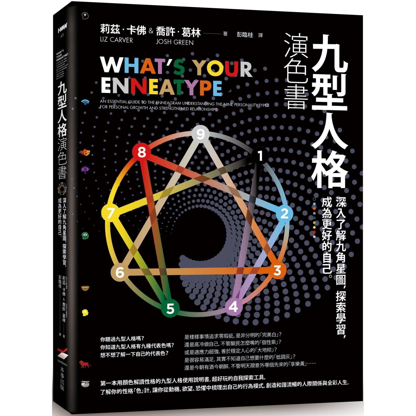 预售  九型人格演色书：深入了解九角星图，探索学习，成为更好的自己 本事出版社 莉兹．卡佛