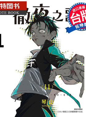 现货 漫画书 彻夜之歌11 琴山 东立 夜曲 那徜徉在夜晚的歌声 进口原版书 【拓特原版】