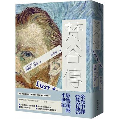 预售 梵谷传（增订新版） 九歌 伊尔文-史东