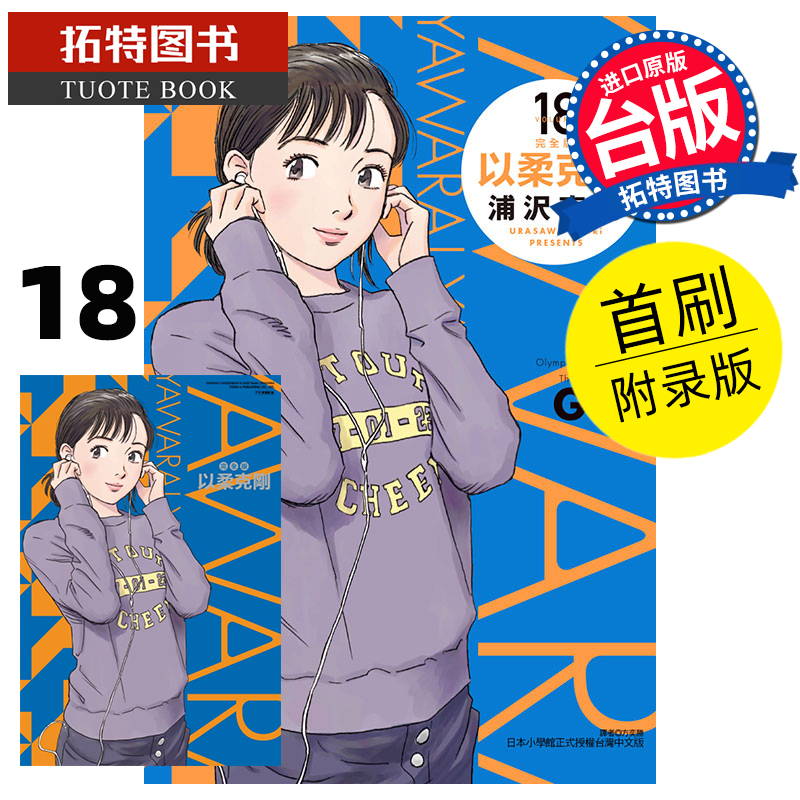 现货 漫画书 以柔克刚 完全版 18 首刷附录版 浦沢直树 东立 台版漫画 进口原版书 【拓特原版】