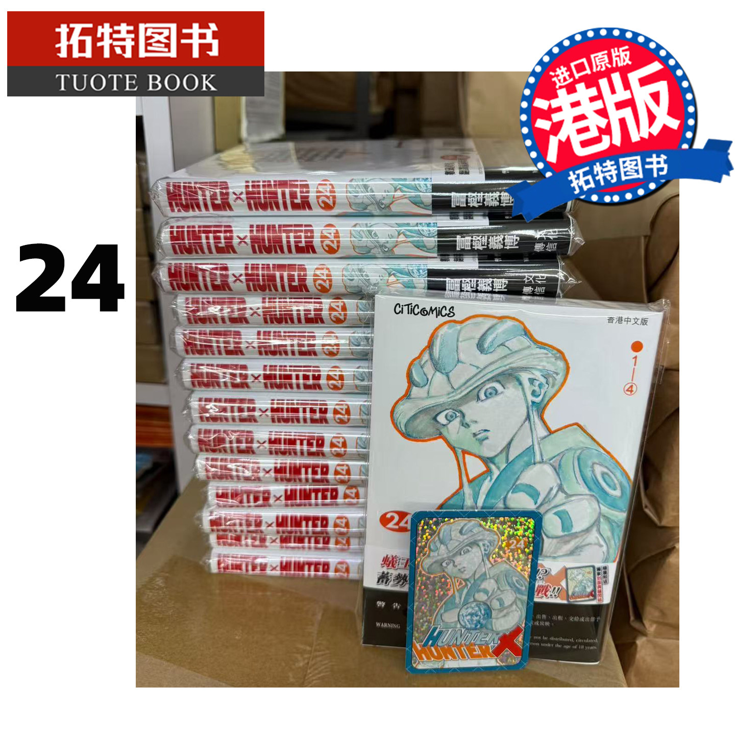 在途 漫画书 Hunter X Hunter 全职猎人 数码修复版 24 冨樫义博 文化传信 香港原版 港版漫画 进口原版书【拓特原版】