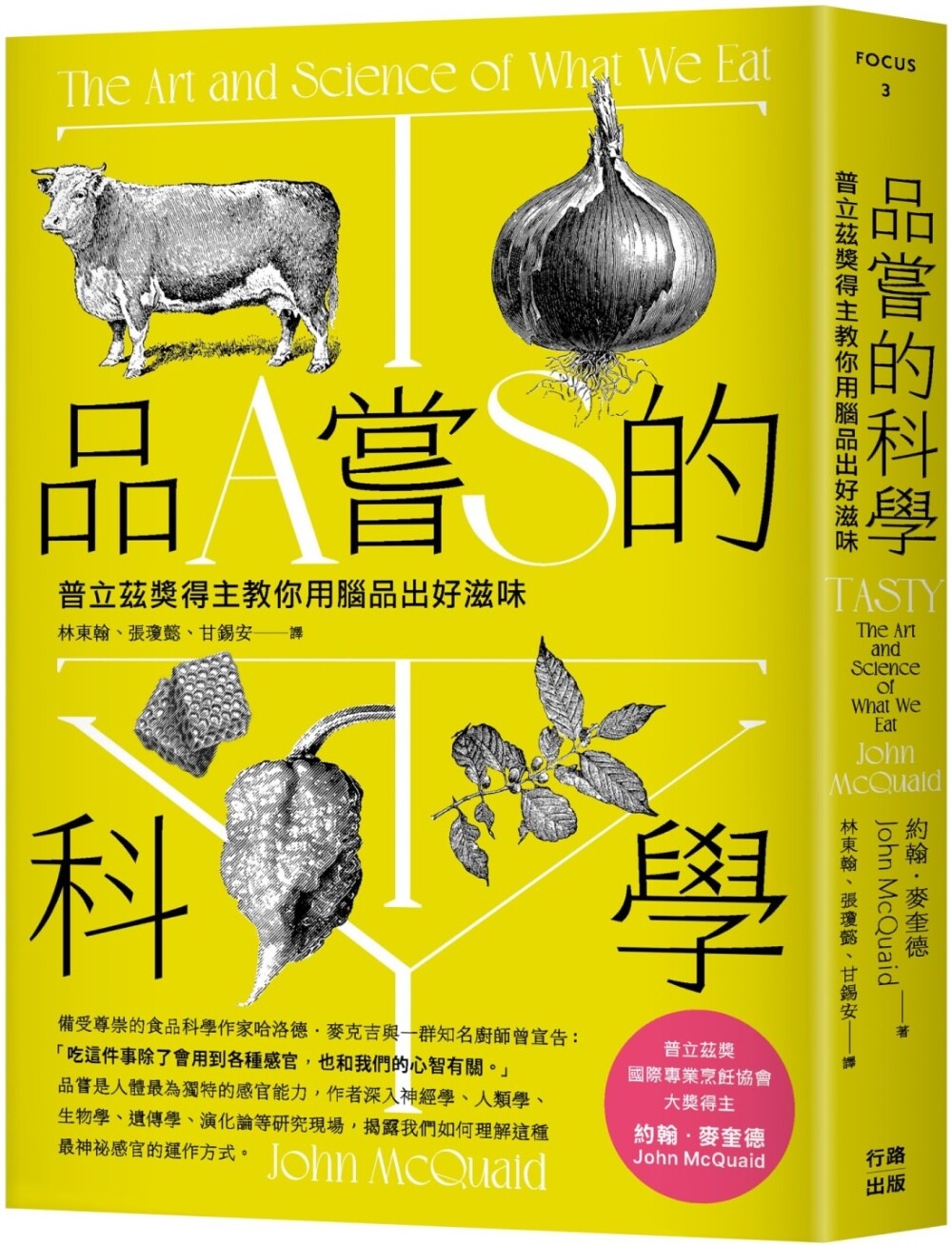 预售   品尝的科学：普立兹奖得主教你用脑品出好滋味（三版） 行路 约翰-麦奎德