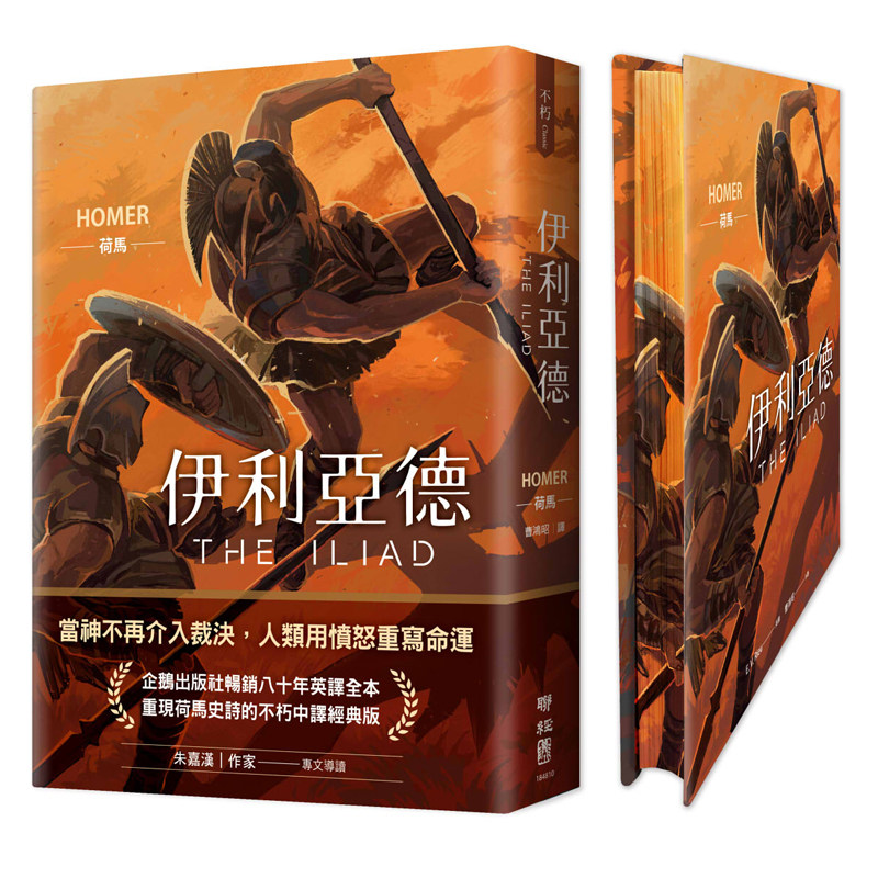 预售 伊利亚德 畅销80年英译全本 不朽中译珍藏经典 首刷限量精装喷绘版 港台原版 荷马 联经出版