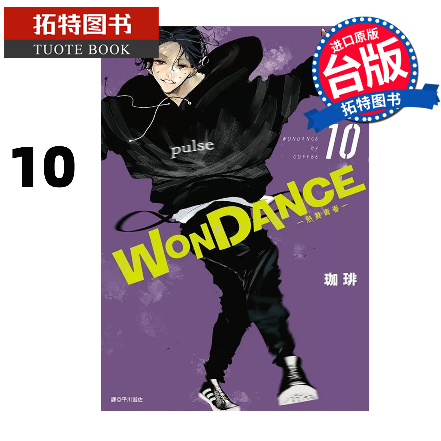 预售 漫画书 WONDANCE 热舞青春 10 珈琲 尖端 台版漫画 进口原版书 【拓特原版】,书籍/杂志/报纸,漫画类原版书,淘宝优惠券,粉丝福利购,淘宝优惠卷