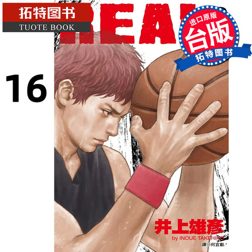 预售 漫画书 REAL16 井上雄彦 尖端 台版漫画 进口原版书  【拓特原版】