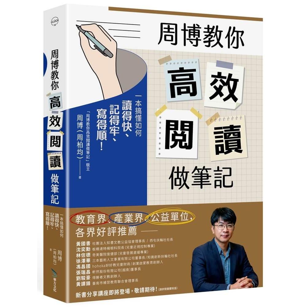 预售 周博教你高效阅读做笔记:一本搞懂如何读得快、记得牢、写得顺! 毕方 周博(周柏均)