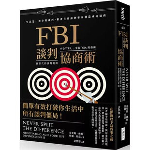 现货 克里斯.佛斯 FBI谈判协商术(畅销新版):生活是一连串的谈判,跟着首席谈判专家创造双赢协商 大块文化