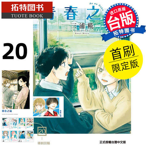现货 漫画书 青春之箱 20 首刷限定版 蓝箱 三浦糀 东立 台版漫画 进口原版书 【拓特原版】