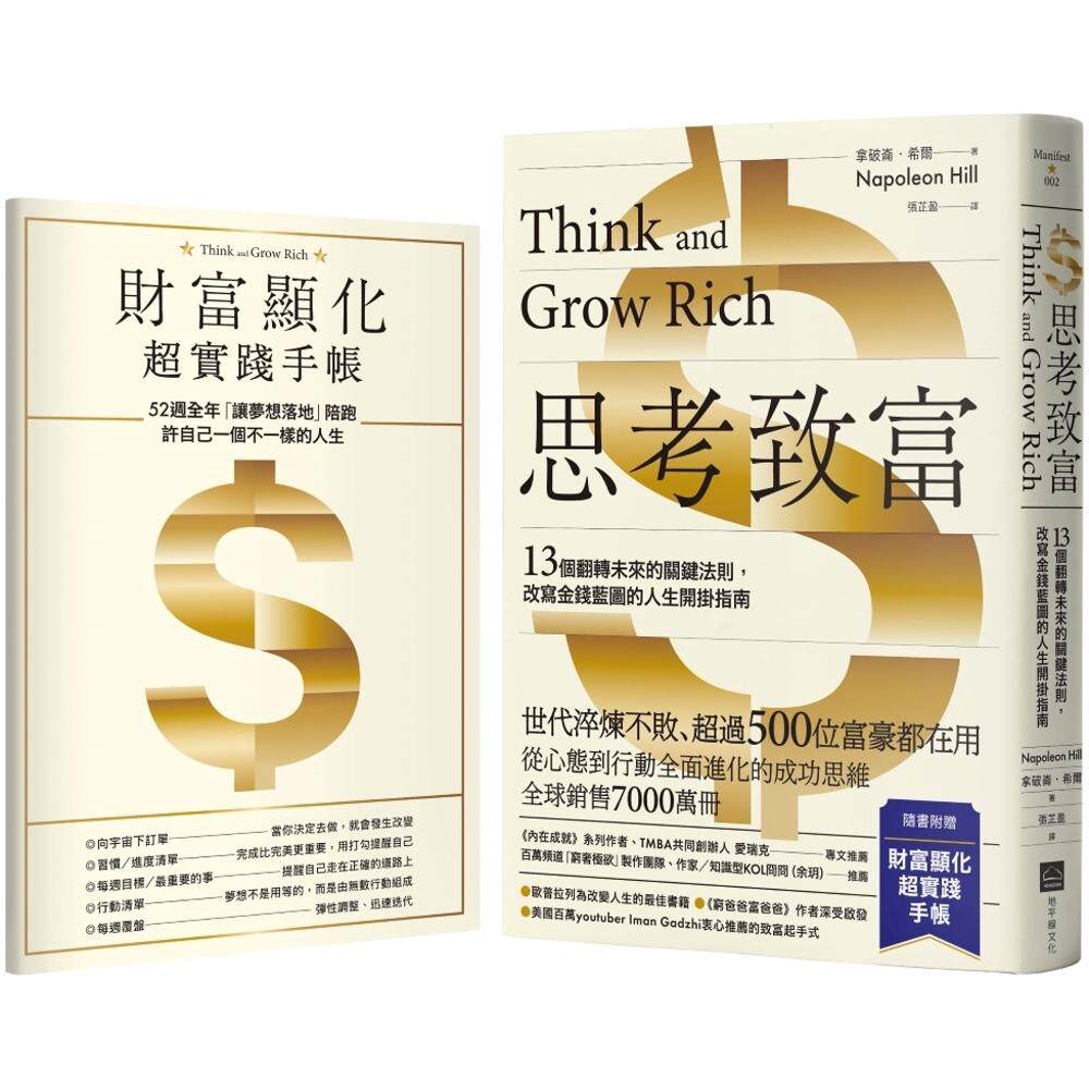 预售 思考致富【附52周财富显化超实践手帐】:13个翻转未来的关键法则,改写金钱蓝图的人生开挂指南 地平线文化 拿破仑.希尔