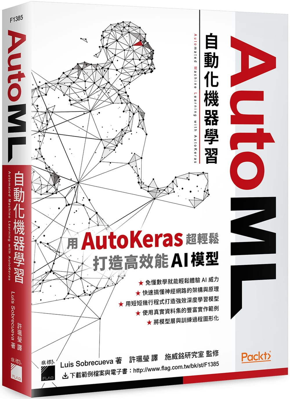 预售 Luis Sobrecueva AutoML 自动化机器学习：用 AutoKeras 超轻松打造高效能 AI 模型 旗标