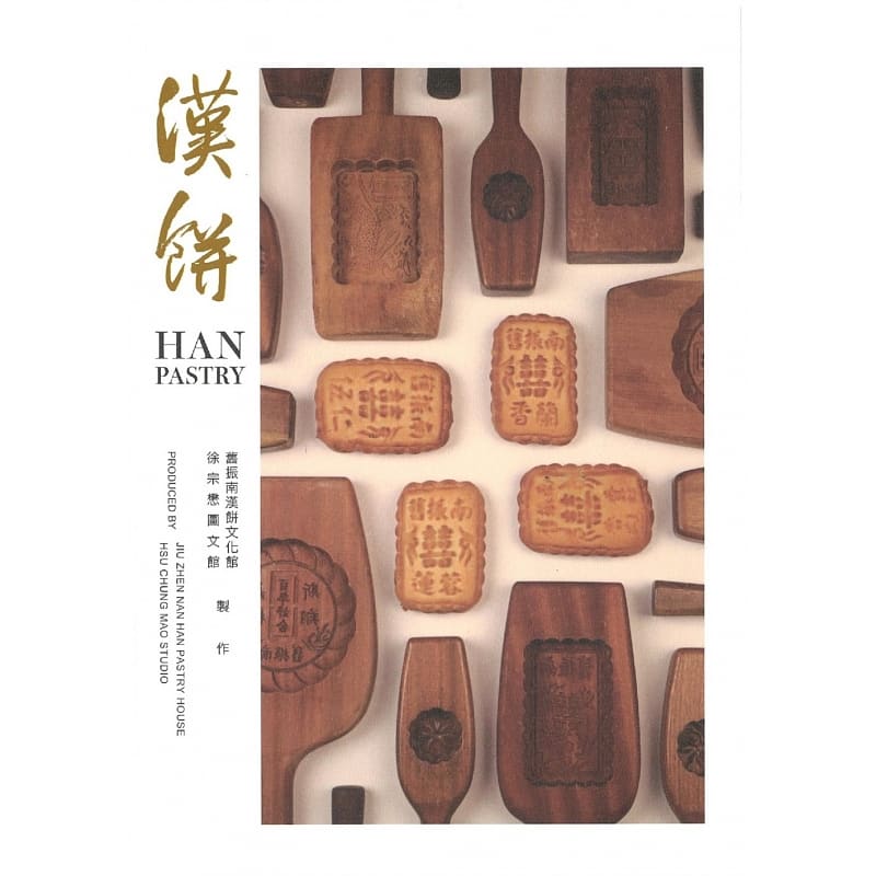 现货 旧振南汉饼文化馆 汉饼 商周出版