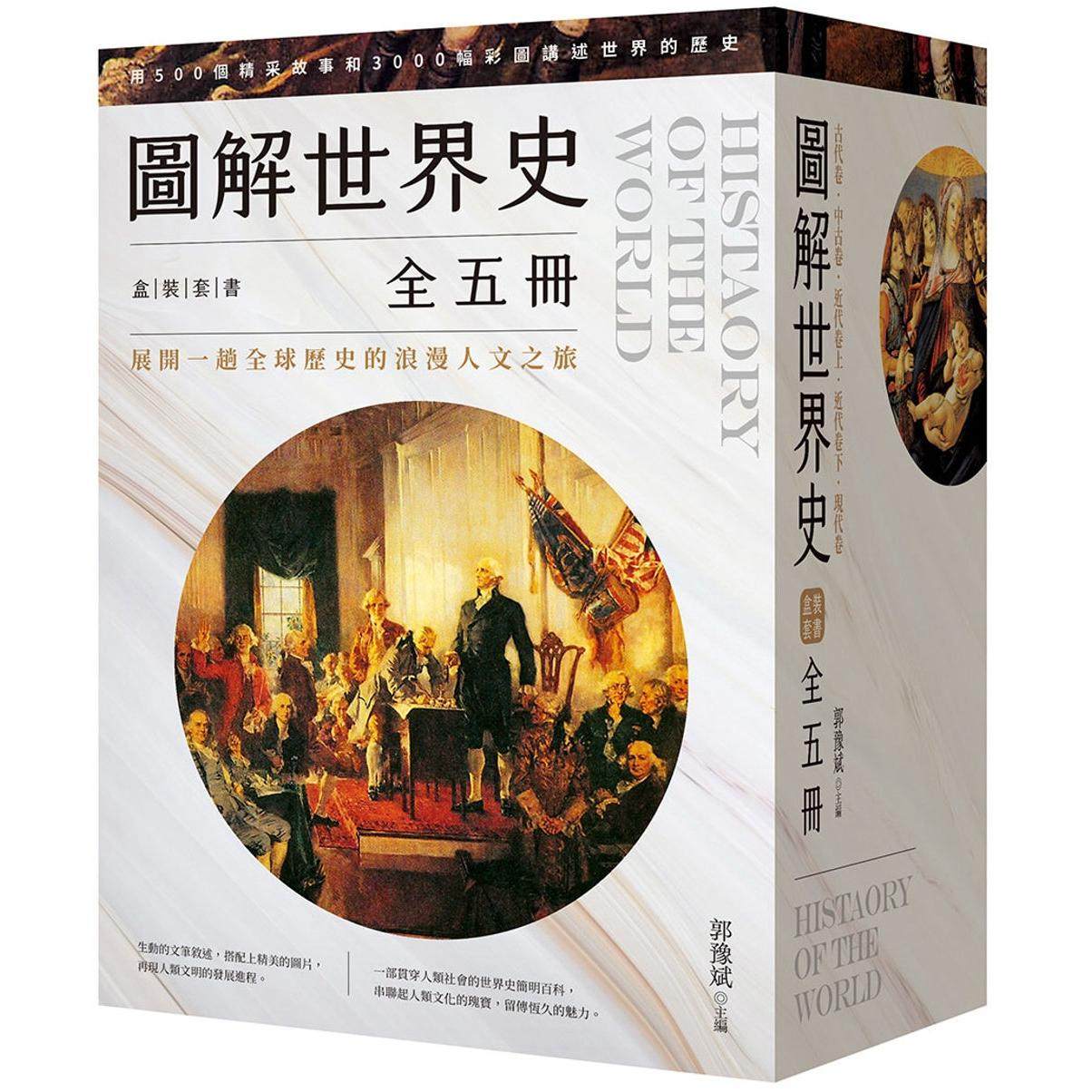 预售 图解世界史盒装套书【全五册】 好读 郭豫斌