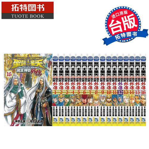 现货 台版漫画 圣斗士星矢The Lost Canvas 冥王神话外传1-16 完结全套漫画书 手代木史织 长鸿 祭坛座篇 教皇篇 【拓特原版】