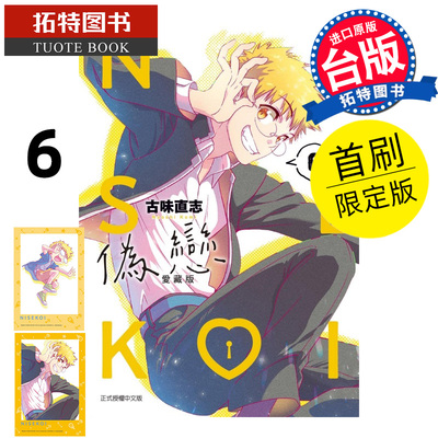 现货 漫画书 伪恋 爱藏版 6 首刷限定版 古味直志 东立 台版漫画 进口原版书 【拓特原版】