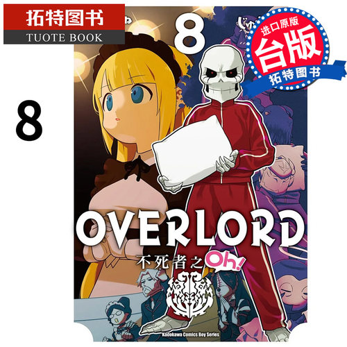 现货 漫画书 OVERLORD 不死者之Oh 8 角川 进口原版书【拓特原版】