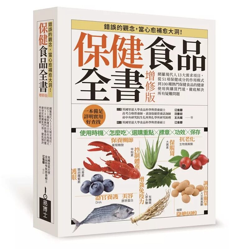 预售 江省蓉 保健食品全书增修版 平装版：网罗现代人13大需求项目，从51种保健成分的作用模式到100种热门保健食品的健