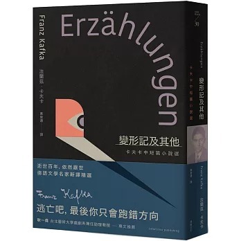 预售 变形记及其他：卡夫卡中短篇小说选【逝世百年纪念．德语文学名家新译精选】 堡垒文化 法兰兹．卡夫卡