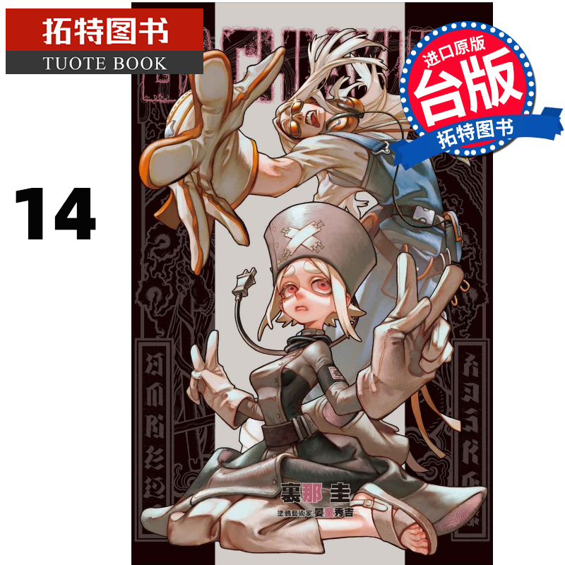 预售 漫画书 GACHIAKUTA 14 废渊战鬼 里那圭 晏童秀吉 东立 台版漫画 进口原版书 【拓特原版】 未出版7月
