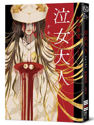 现货 泣女大人 独步文化 港台原版 阿泉来堂