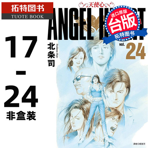 预售 漫画书 天使心完全版 1ST SEASON 非盒装 17-24完 天使之心 北条司尖端 台版漫画 【拓特原版】